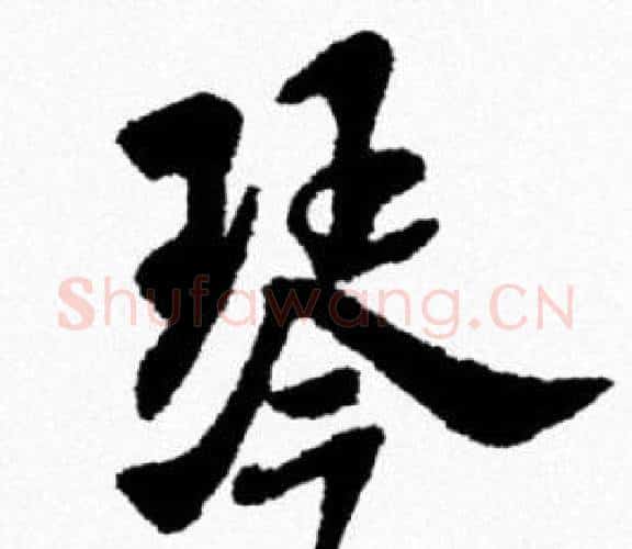 琴字米芾毛笔行书书法写法,摘自米芾毛笔行书书法作品