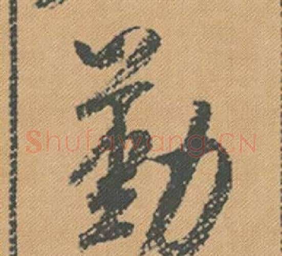 勤字米芾毛笔行书书法写法,摘自蜀素帖