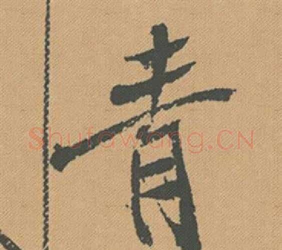 青字米芾毛笔行书书法写法,摘自蜀素帖