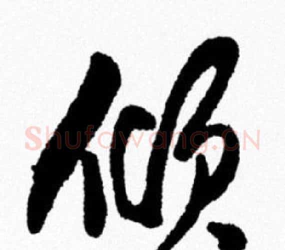 倾字米芾毛笔行书书法写法,摘自米芾毛笔行书书法作品