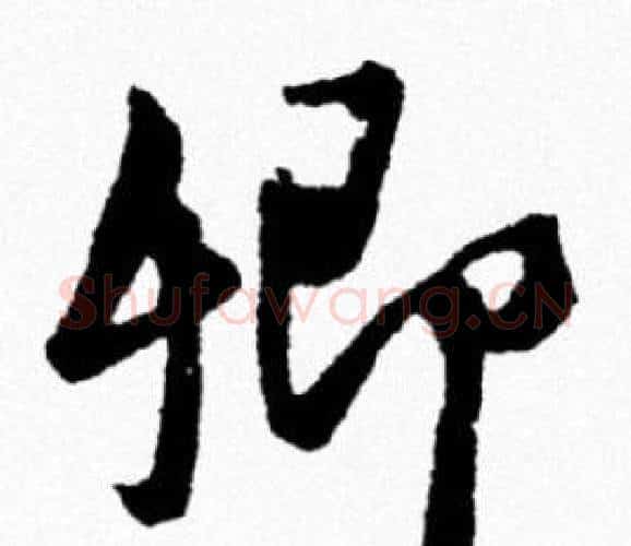 卿字米芾毛笔行书书法写法,摘自米芾毛笔行书书法作品
