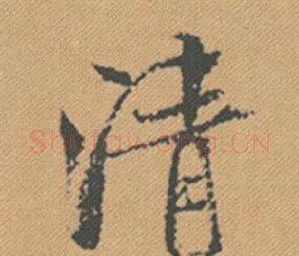 清字米芾毛笔行书书法写法,摘自蜀素帖