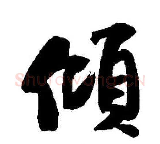 傾字米芾毛笔行书书法写法,摘自米芾毛笔行书书法作品