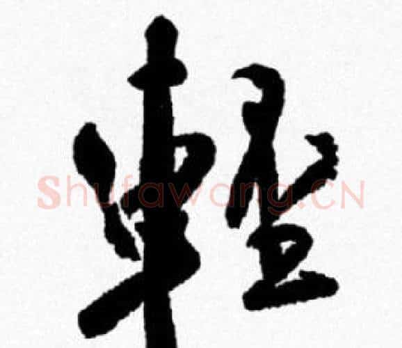 輕字米芾毛笔行书书法写法,摘自米芾毛笔行书书法作品