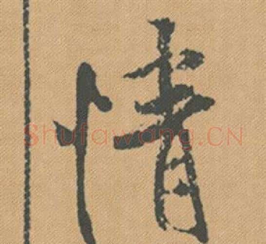 情字米芾毛笔行书书法写法,摘自蜀素帖