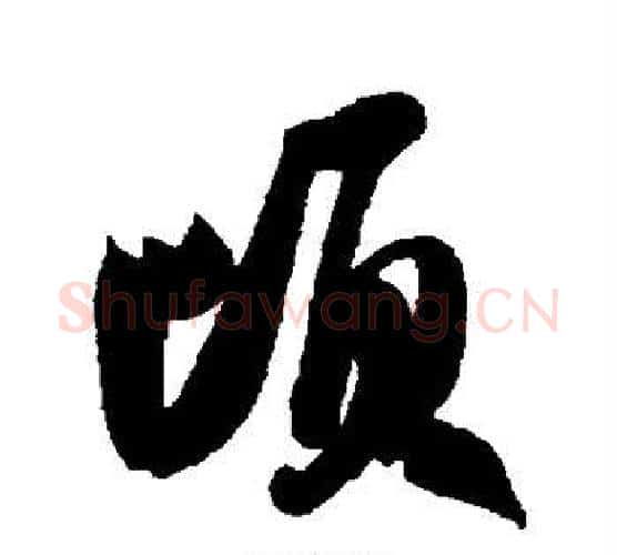顷字米芾毛笔行书书法写法,摘自米芾毛笔行书书法作品