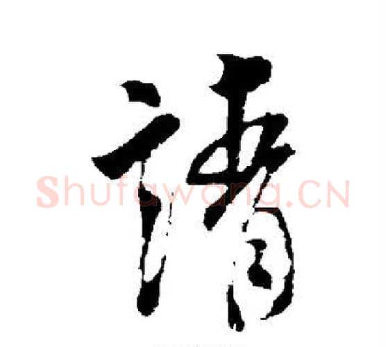 请字米芾毛笔行书书法写法,摘自米芾毛笔行书书法作品