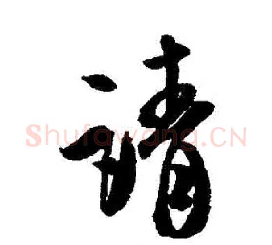 請字米芾毛笔行书书法写法,摘自米芾毛笔行书书法作品