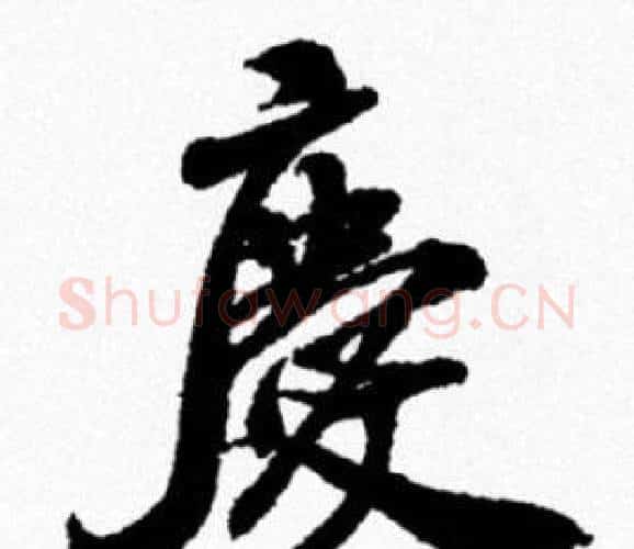 慶字米芾毛笔行书书法写法,摘自米芾毛笔行书书法作品