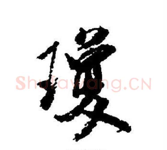 琼字米芾毛笔行书书法写法,摘自米芾毛笔行书书法作品