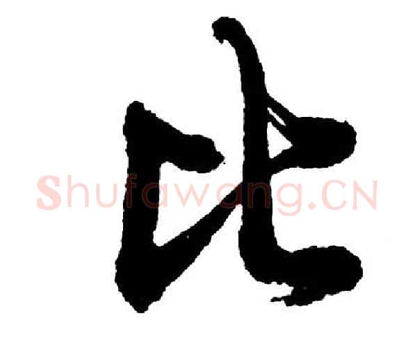 比字胡问遂毛笔行书写法,摘自胡问遂毛笔行书作品