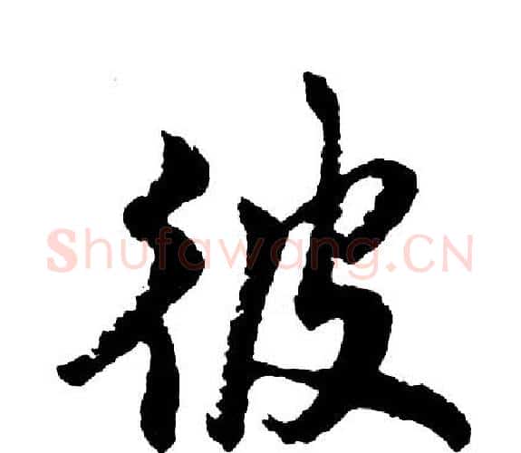 彼字胡问遂毛笔行书写法,摘自胡问遂毛笔行书作品