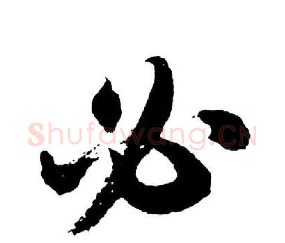 必字胡问遂毛笔行书写法,摘自胡问遂毛笔行书作品