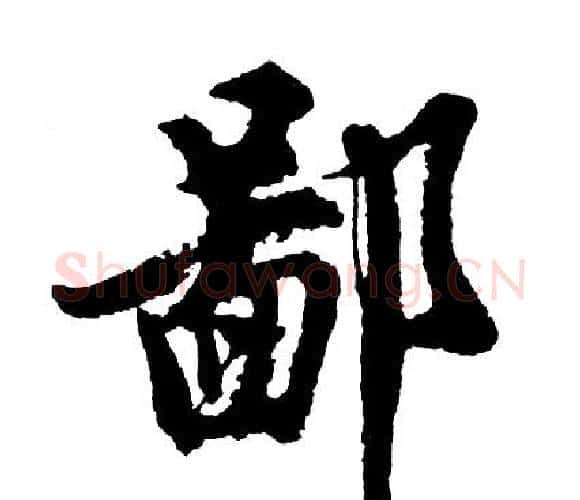 鄙字胡问遂毛笔行书写法,摘自胡问遂毛笔行书作品