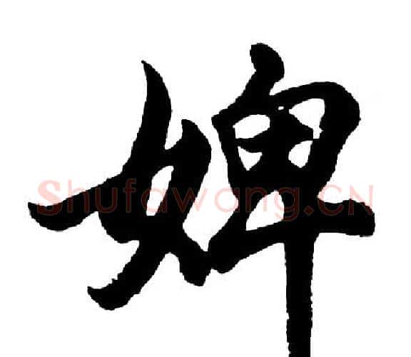 婢字胡问遂毛笔行书写法,摘自胡问遂毛笔行书作品