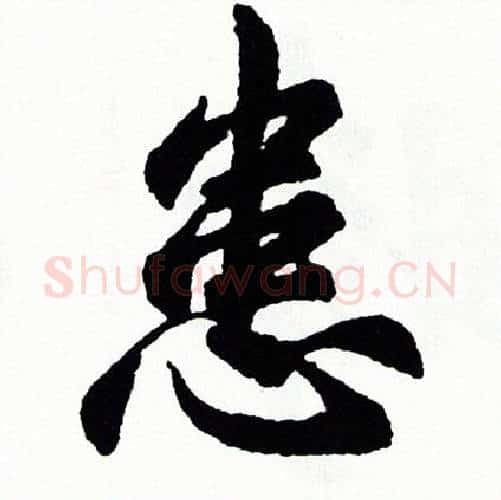 患字胡问遂毛笔行书写法,摘自胡问遂毛笔行书作品