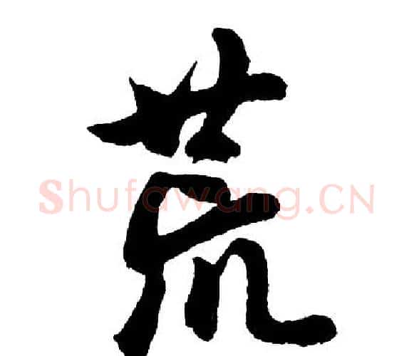 荒字胡问遂毛笔行书写法,摘自胡问遂毛笔行书作品