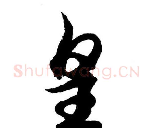 皇字胡问遂毛笔行书写法,摘自胡问遂毛笔行书作品