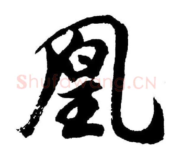 凰字胡问遂毛笔行书写法,摘自胡问遂毛笔行书作品