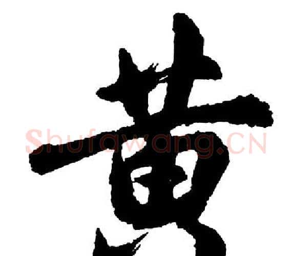 黄字胡问遂毛笔行书写法,摘自胡问遂毛笔行书作品