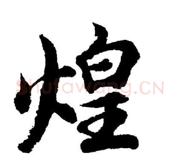 煌字胡问遂毛笔行书写法,摘自胡问遂毛笔行书作品