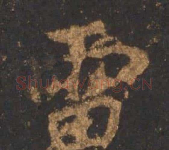 雷字李邕毛笔行书书法写法,摘自宋拓麓山寺碑