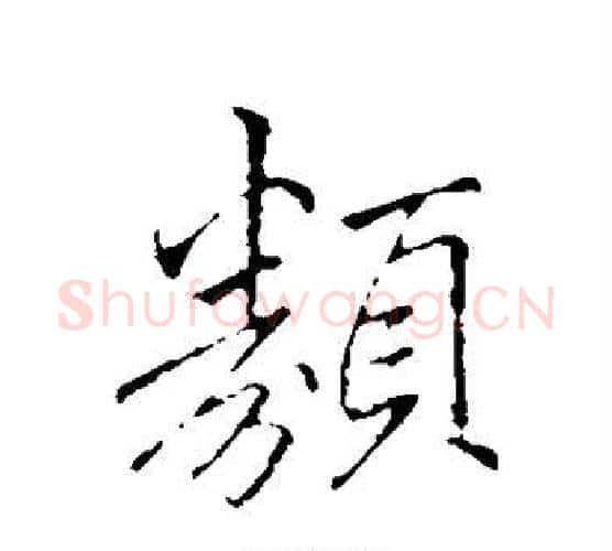 类字李邕毛笔行书书法写法,摘自李邕毛笔行书书法作品