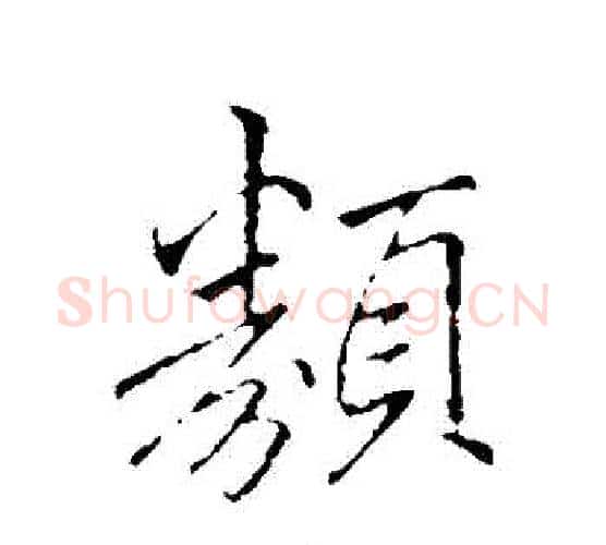 類字李邕毛笔行书书法写法,摘自李邕毛笔行书书法作品