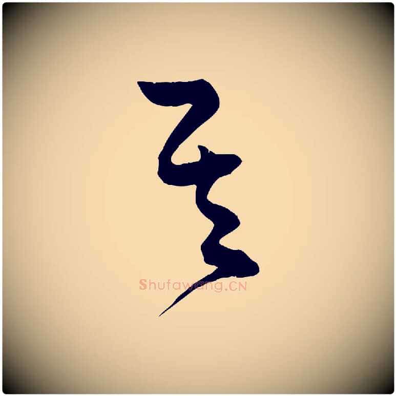 其毛笔行楷写法,摘自明代俞贞木跋家书