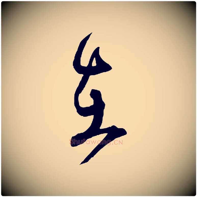 在毛笔行楷写法,摘自明代俞贞木跋家书
