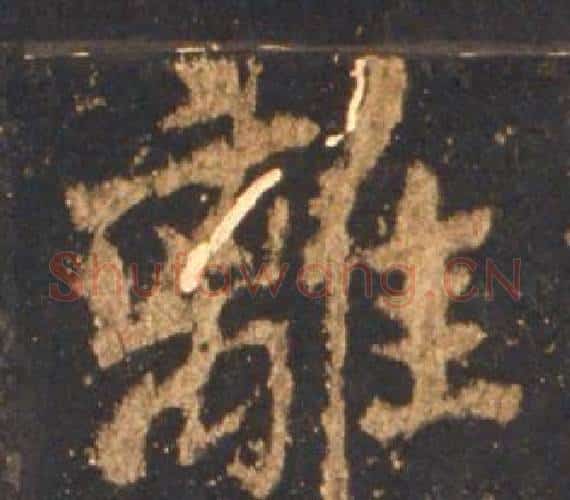離字李邕毛笔行书书法写法,摘自宋拓麓山寺碑