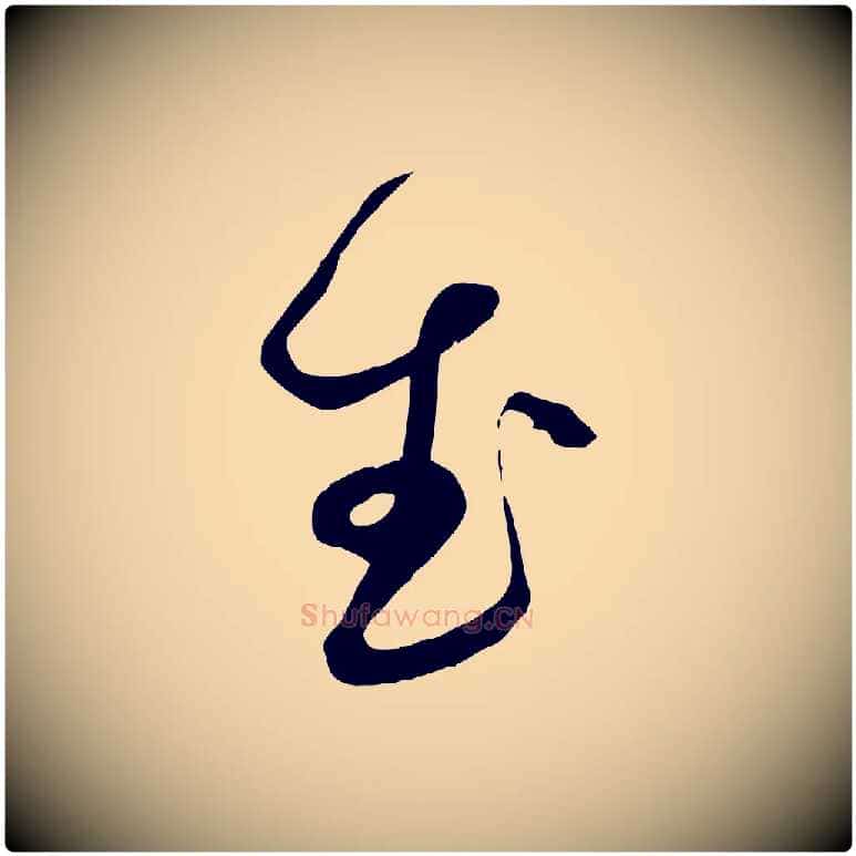 武毛笔行楷写法,摘自明代俞贞木跋家书