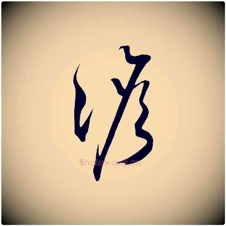 澹毛笔行楷写法,摘自明代俞贞木跋家书