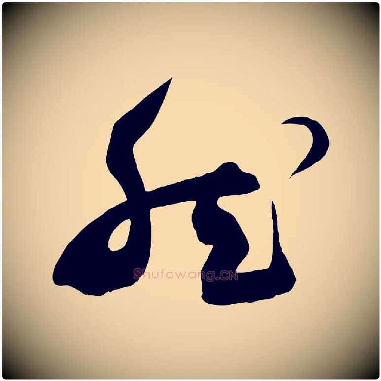 然毛笔行楷写法,摘自明代俞贞木跋家书