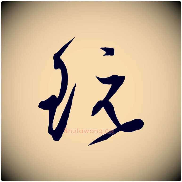 玩毛笔行楷写法,摘自明代俞贞木跋家书