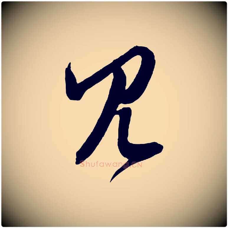 見毛笔行楷写法,摘自明代俞贞木跋家书