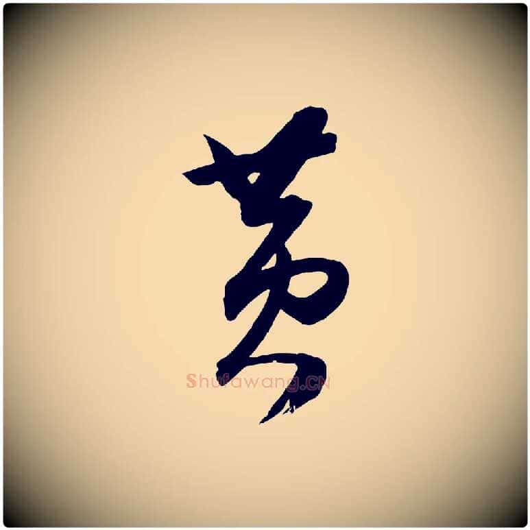 黃毛笔行楷写法,摘自明代俞贞木跋家书