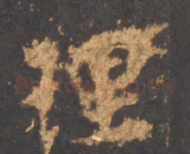 理字李邕毛笔行书书法写法,摘自宋拓麓山寺碑
