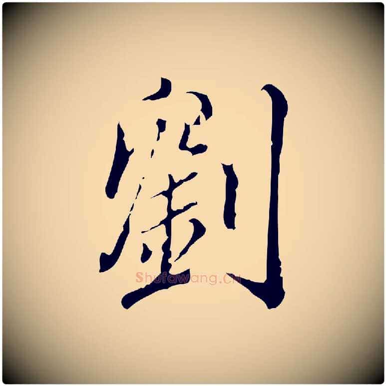 劉毛笔行楷写法,摘自明代刘承禧跋快雪时晴帖