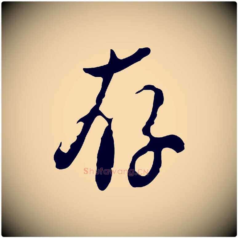 存毛笔行楷写法,摘自明代刘承禧跋快雪时晴帖