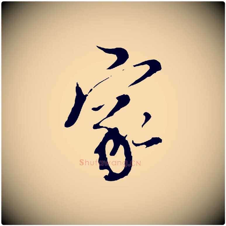 家毛笔行楷写法,摘自明代刘承禧跋快雪时晴帖