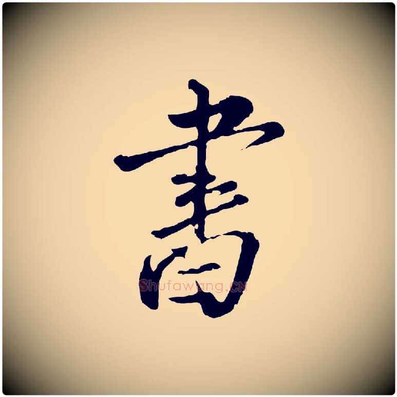 書毛笔行楷写法,摘自明代刘承禧跋快雪时晴帖
