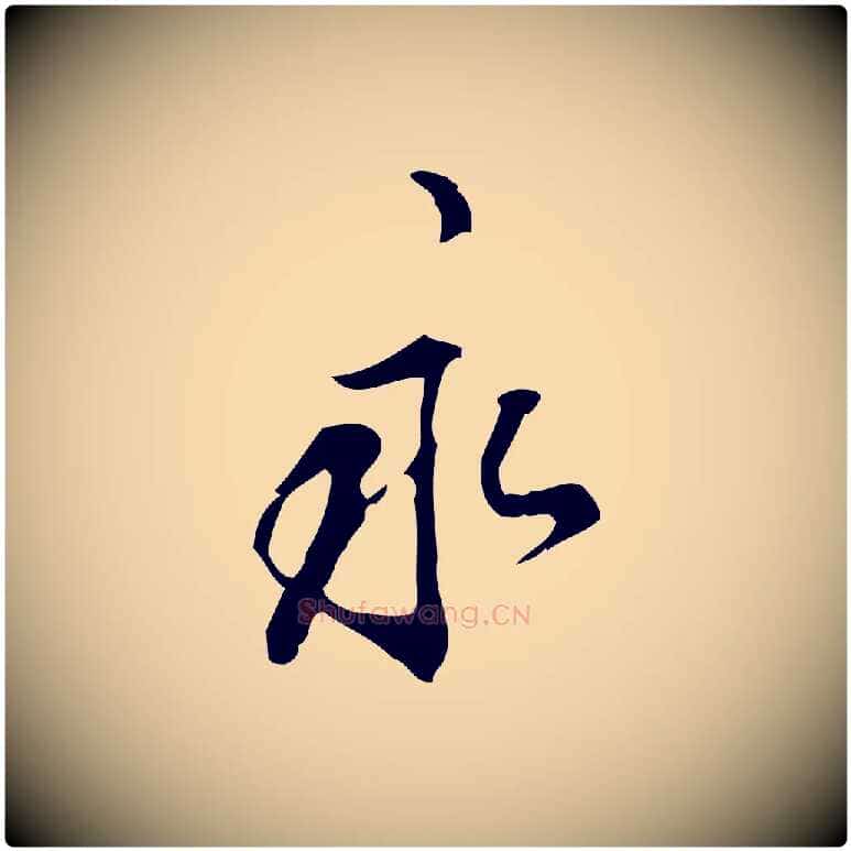 永毛笔行楷写法,摘自明代刘承禧跋快雪时晴帖