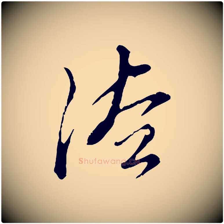 法毛笔行楷写法,摘自明代刘承禧跋快雪时晴帖