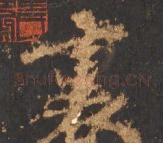 裏字李邕毛笔行书书法写法,摘自宋拓麓山寺碑