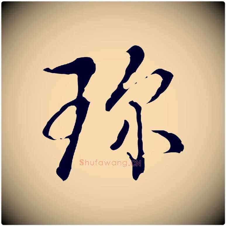 珍毛笔行楷写法,摘自明代刘承禧跋快雪时晴帖