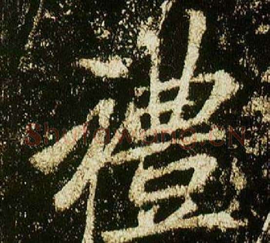 禮字李邕毛笔行书书法写法,摘自李思训碑