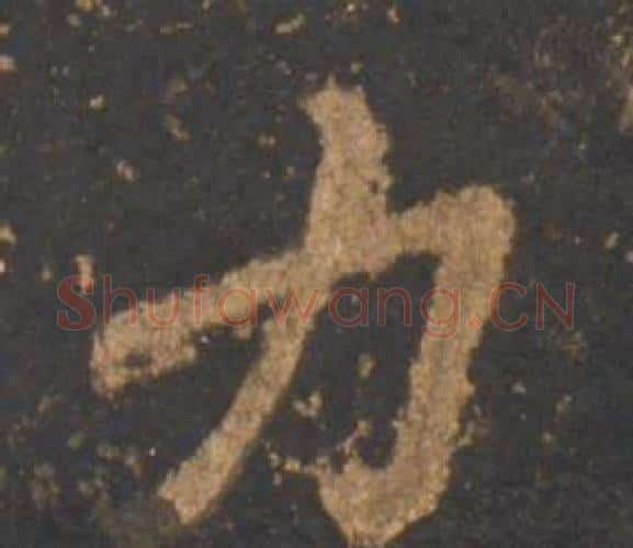 力字李邕毛笔行书书法写法,摘自宋拓麓山寺碑