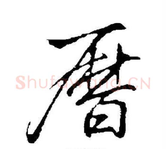历字李邕毛笔行书书法写法,摘自李邕毛笔行书书法作品