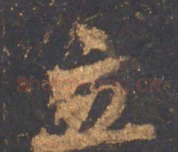 立字李邕毛笔行书书法写法,摘自宋拓麓山寺碑